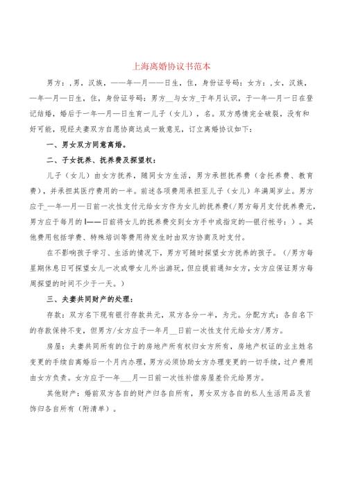 上海离婚协议书范本(6篇).docx