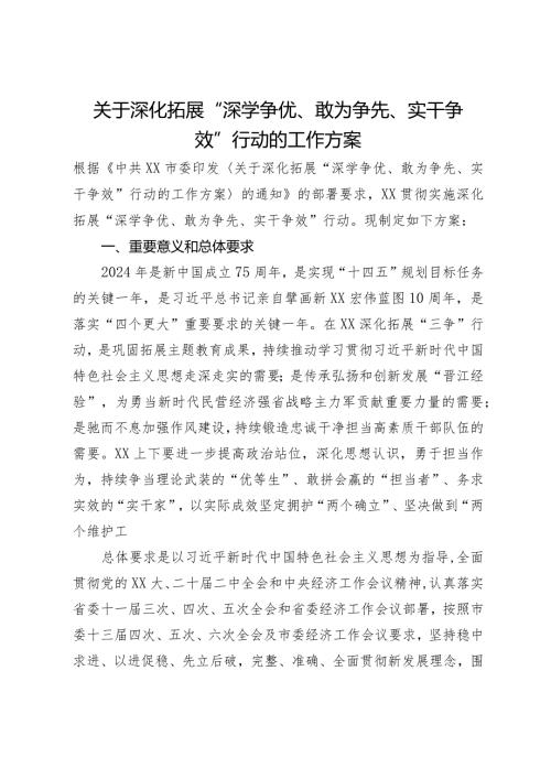 关于深化拓展“深学争优、敢为争先、实干争效”行动的工作方案(1).docx
