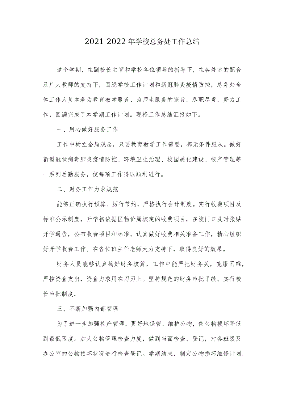 20212022年学校总务处工作总结.docx_第1页