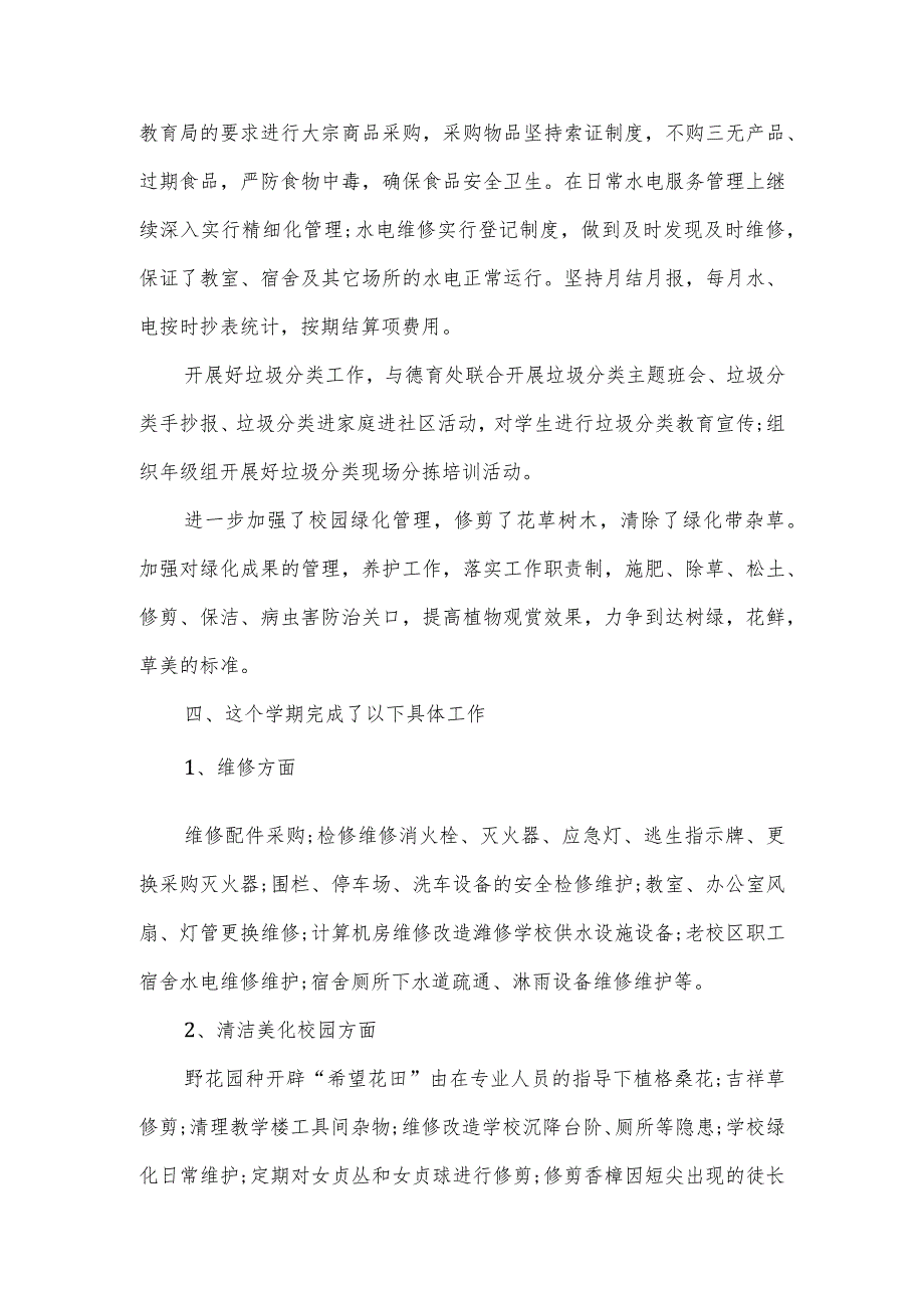 20212022年学校总务处工作总结.docx_第3页
