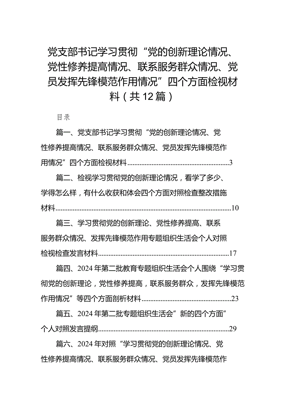 党支部书记学习贯彻“党的创新理论情况、党性修养提高情况、联系服务群众情况、党员发挥先锋模范作用情况”四个方面检视材料(精选12篇).docx_第1页