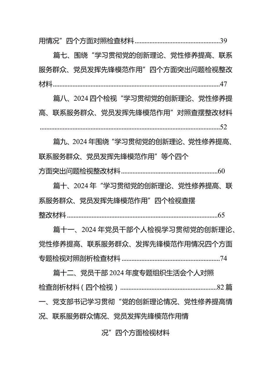 党支部书记学习贯彻“党的创新理论情况、党性修养提高情况、联系服务群众情况、党员发挥先锋模范作用情况”四个方面检视材料(精选12篇).docx_第2页