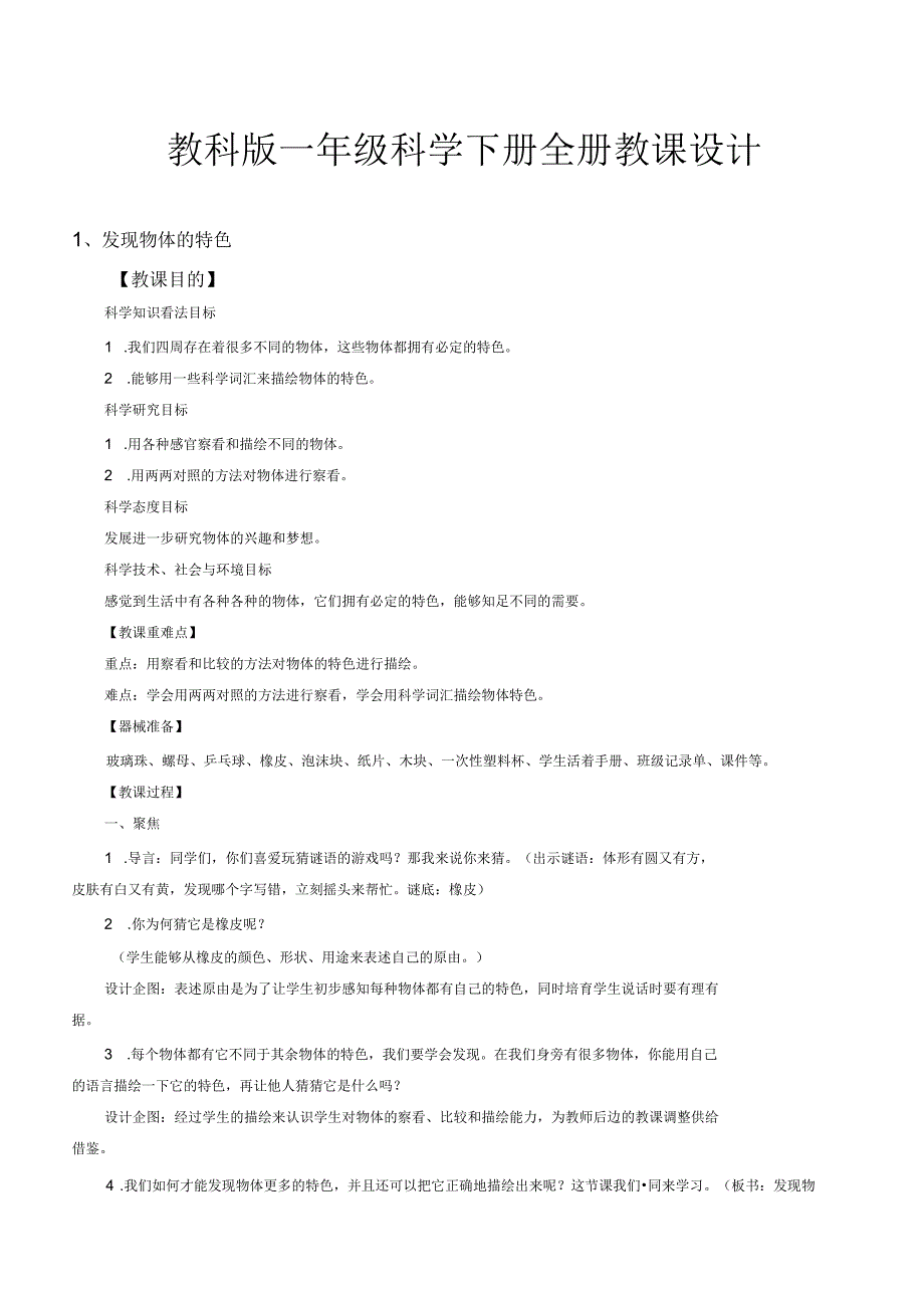 教科版一年级科学下册全册教案.docx_第1页