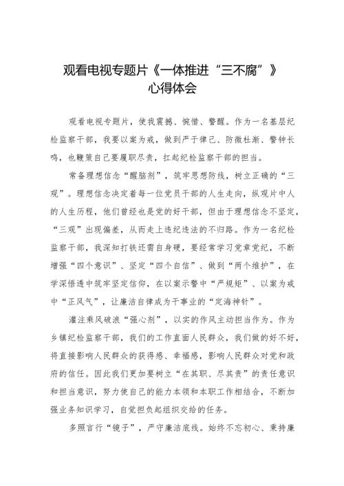 十篇电视专题片《一体推进“三不腐”》的心得体会.docx