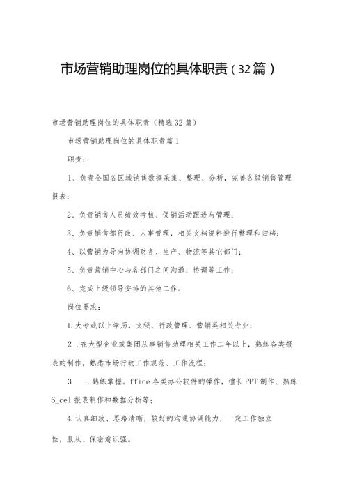 市场营销助理岗位的具体职责（32篇）.docx