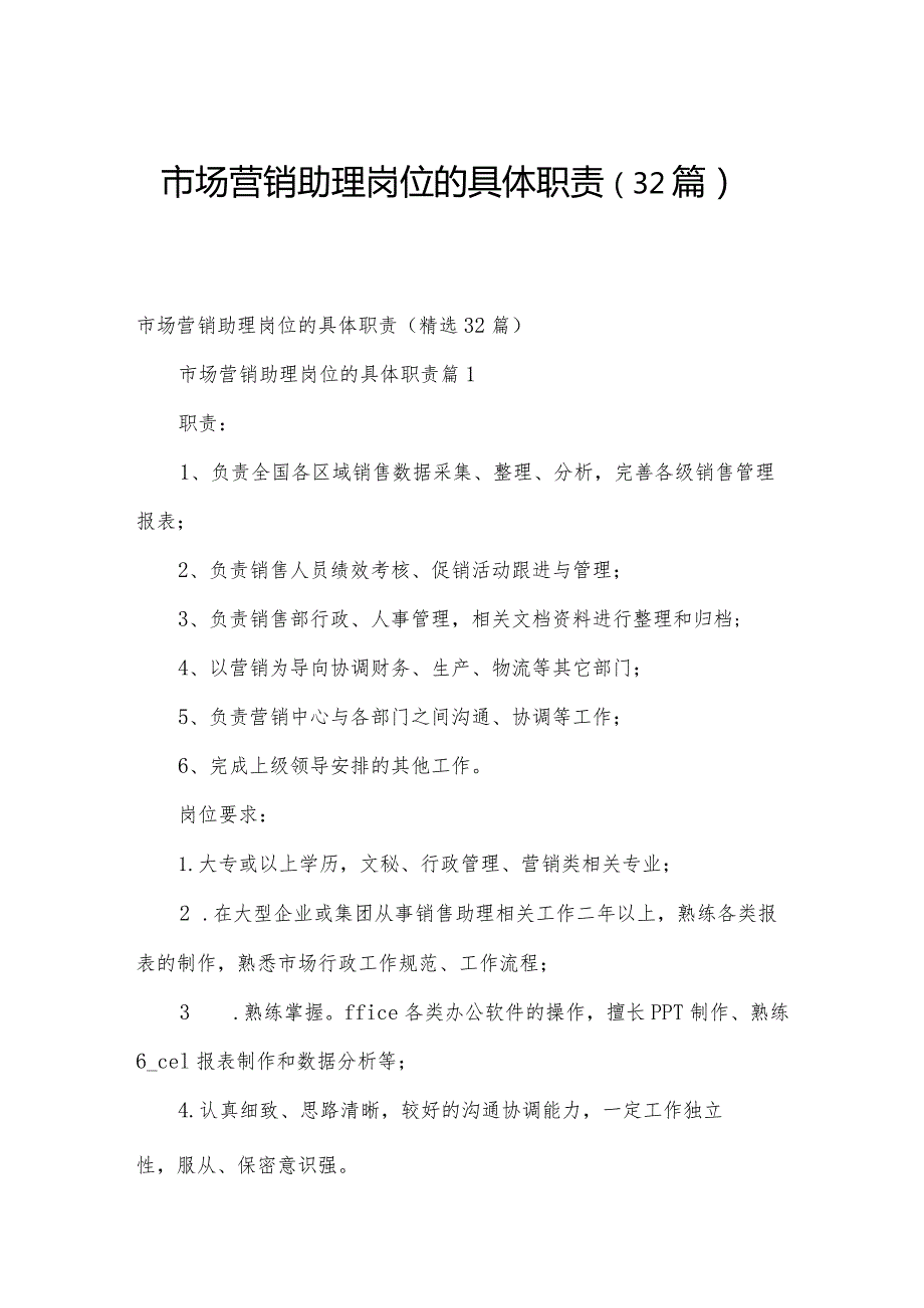 市场营销助理岗位的具体职责（32篇）.docx_第1页