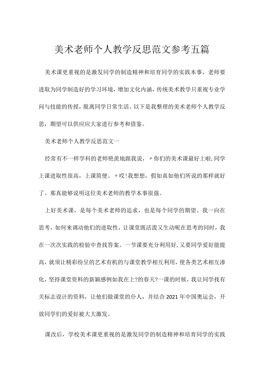 美术老师个人教学反思参考五篇.docx_第1页