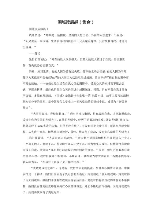 围城读后感(集合).docx