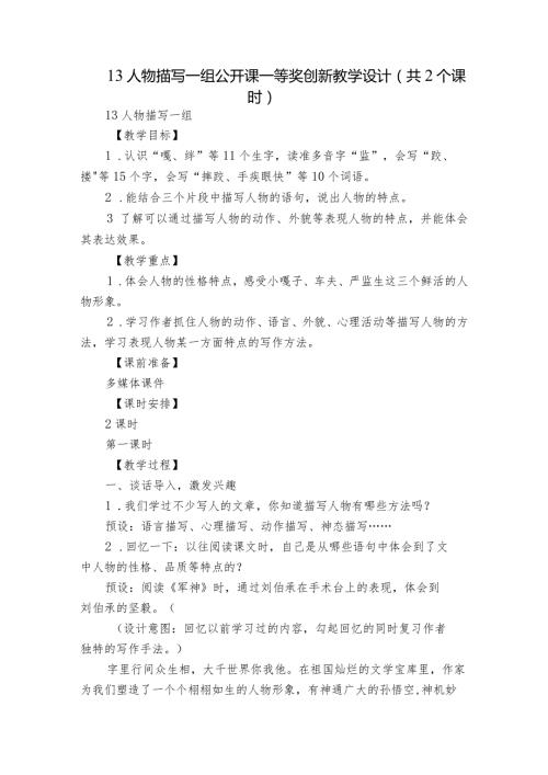 13 人物描写一组 公开课一等奖创新教学设计（共2个课时）.docx