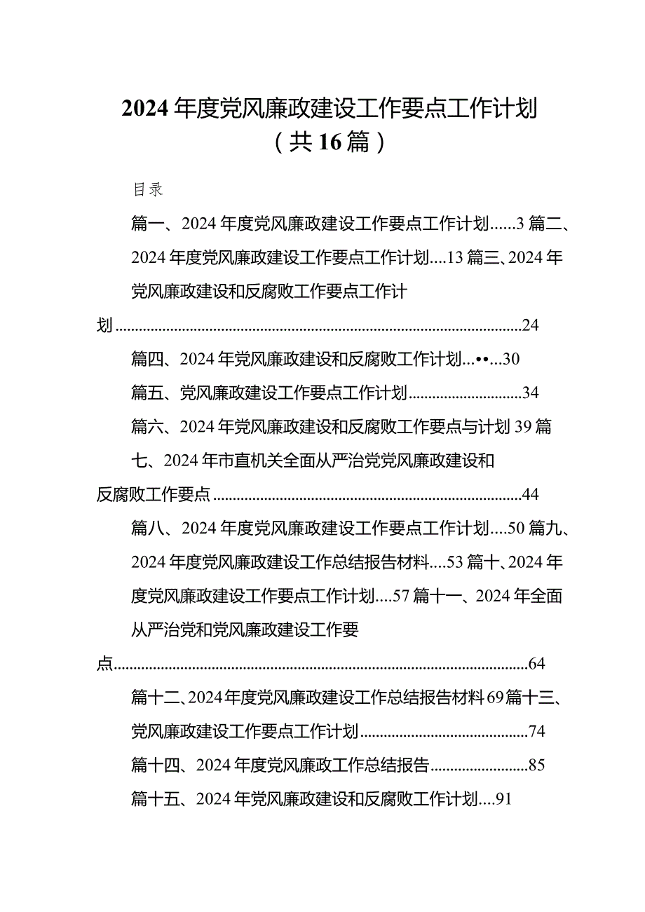 2024党风廉政建设工作要点工作计划16篇(最新精选).docx_第1页