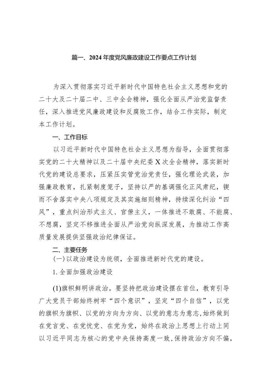 2024党风廉政建设工作要点工作计划16篇(最新精选).docx_第3页