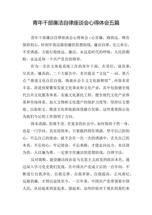 青年干部廉洁自律座谈会心得体会五篇.docx