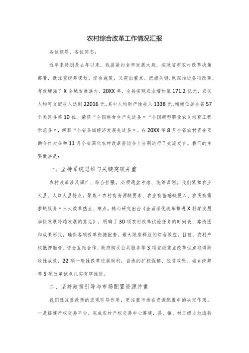 农村综合改革工作情况汇报.docx