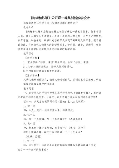 《陶罐和铁罐》公开课一等奖创新教学设计.docx