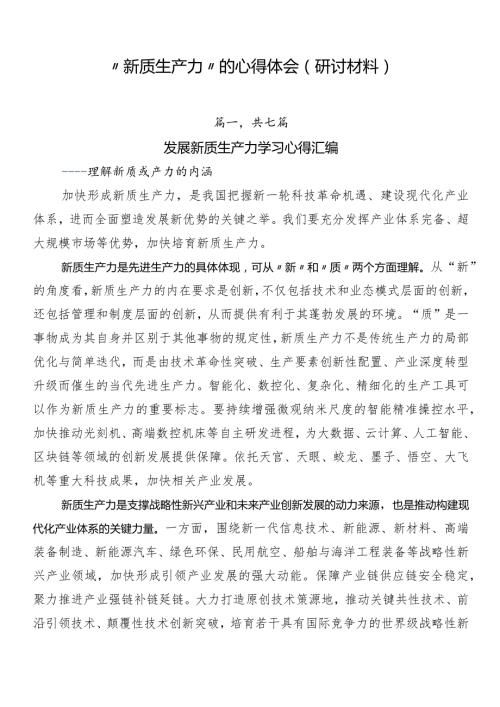 “新质生产力”的心得体会（研讨材料）.docx