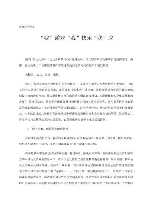 “我”游戏“我”快乐“我”成长 论文.docx
