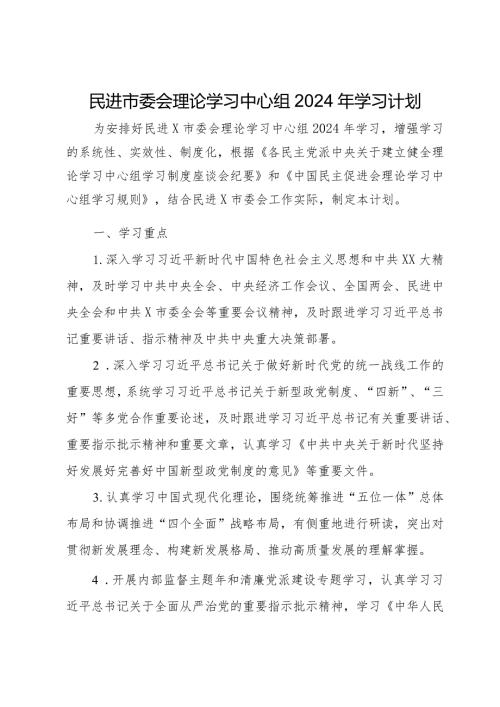 民进市委会理论学习中心组2024年学习计划.docx