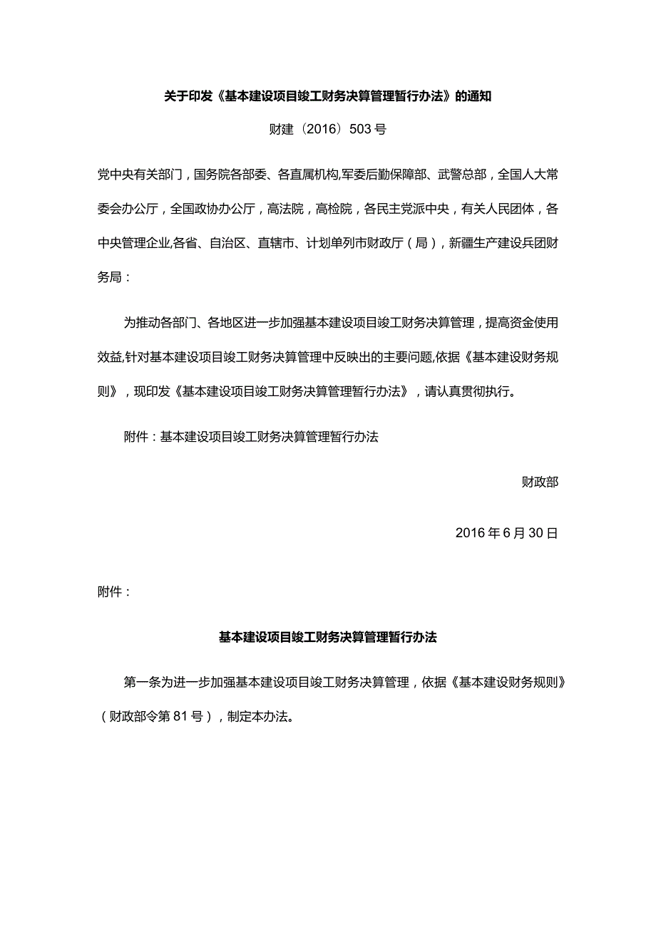 18．《基本建设项目竣工财务决算管理暂行办法》（财建〔〕503号）.docx_第1页