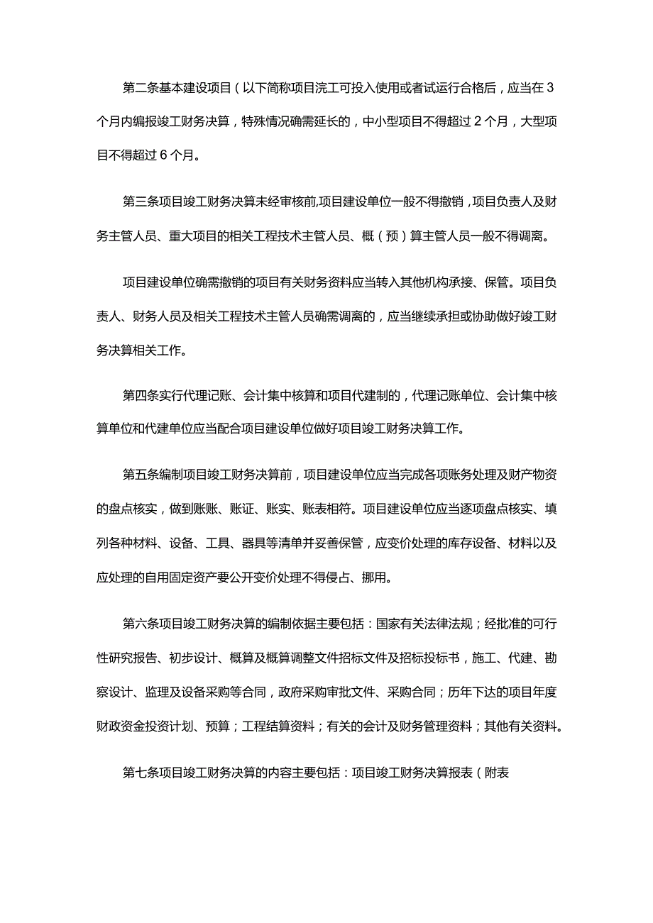 18．《基本建设项目竣工财务决算管理暂行办法》（财建〔〕503号）.docx_第2页