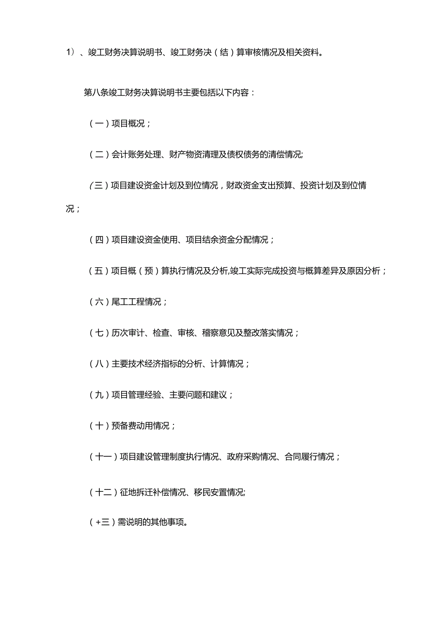 18．《基本建设项目竣工财务决算管理暂行办法》（财建〔〕503号）.docx_第3页