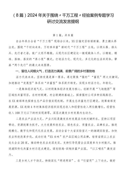 （8篇）2024年关于围绕“千万工程”经验案例专题学习研讨交流发言提纲.docx