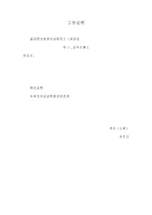 工作证明（模板）（2024年）.docx