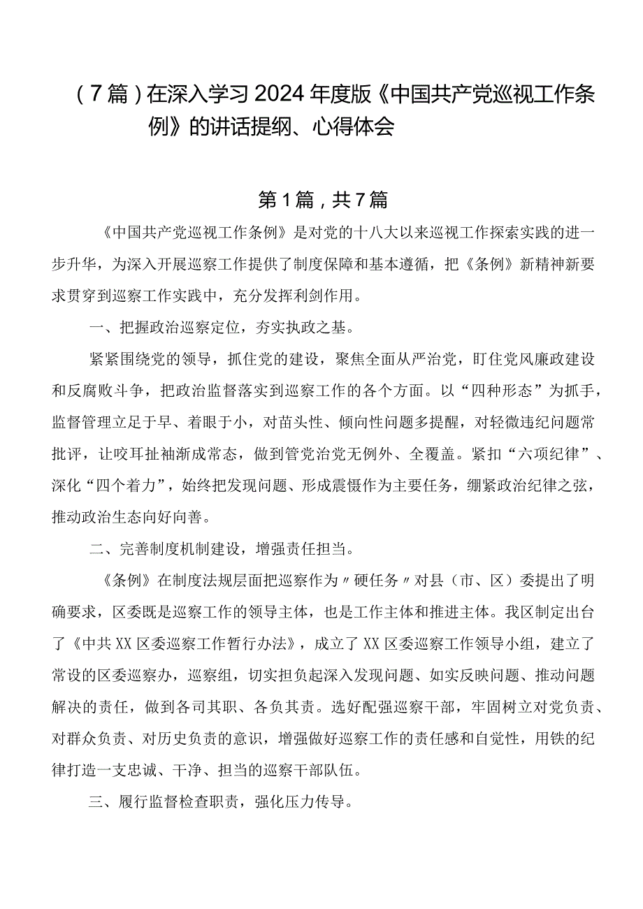 （7篇）在深入学习2024版《中国共产党巡视工作条例》的讲话提纲、心得体会.docx_第1页