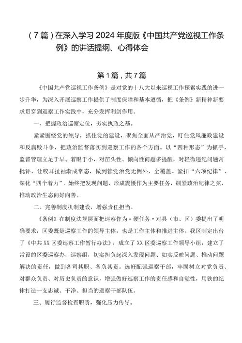 （7篇）在深入学习2024版《中国共产党巡视工作条例》的讲话提纲、心得体会.docx