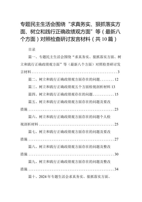 专题民主生活会围绕“求真务实、狠抓落实方面、树立和践行正确政绩观方面”等(最新八个方面)对照检查研讨发言材料10篇(最新精选).docx