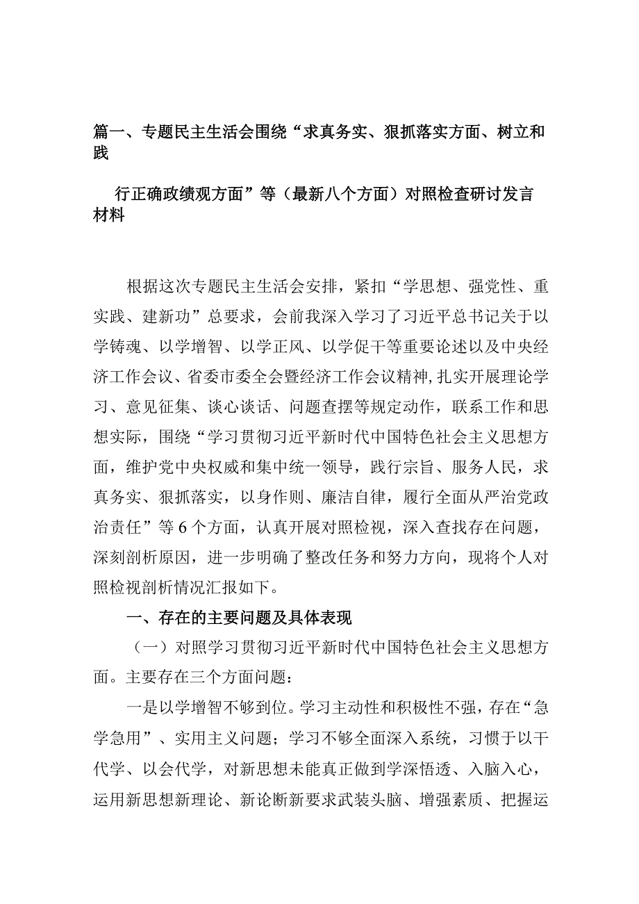 专题民主生活会围绕“求真务实、狠抓落实方面、树立和践行正确政绩观方面”等(最新八个方面)对照检查研讨发言材料10篇(最新精选).docx_第3页