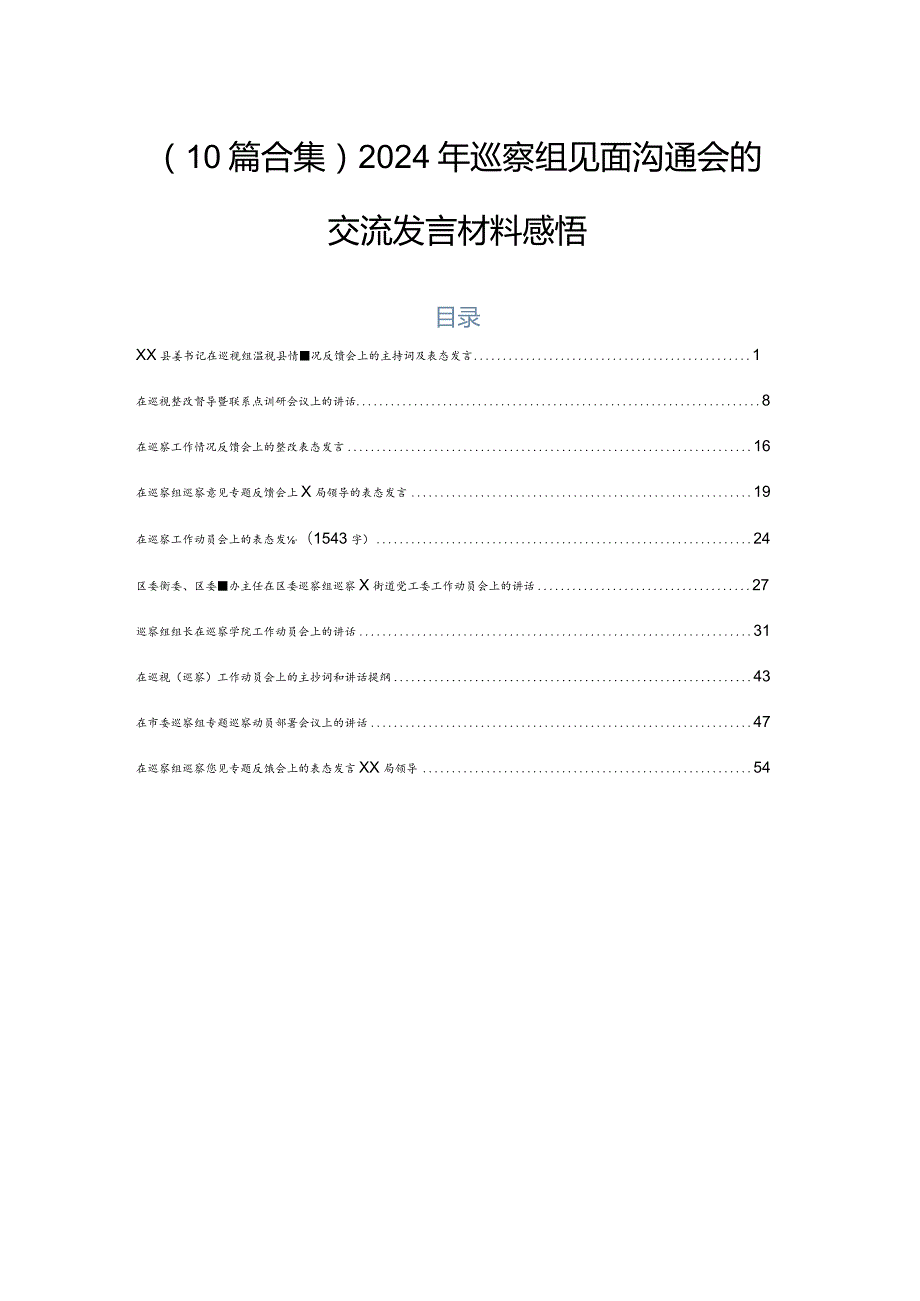 （10篇合集）2024年巡察组见面沟通会的交流发言材料感悟.docx_第1页
