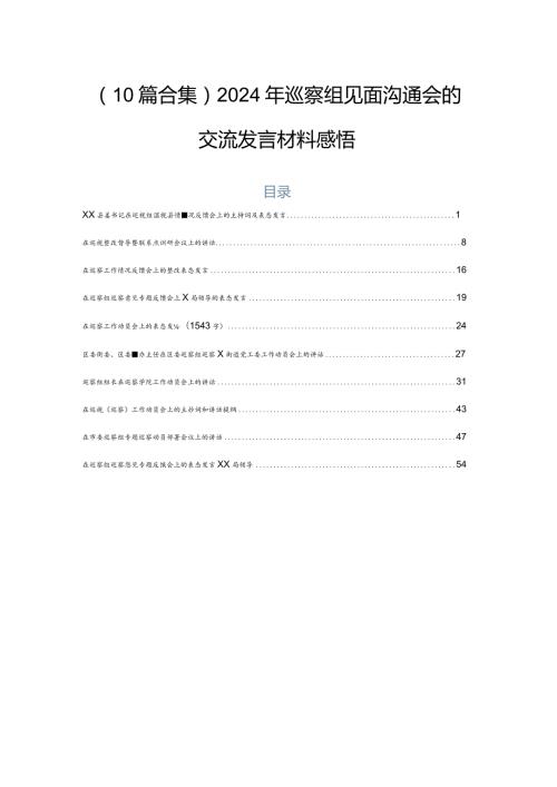（10篇合集）2024年巡察组见面沟通会的交流发言材料感悟.docx