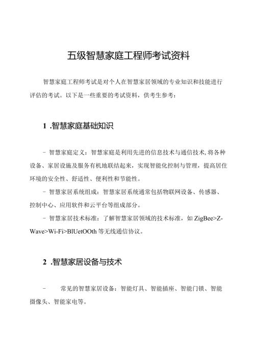 五级智慧家庭工程师考试资料.docx
