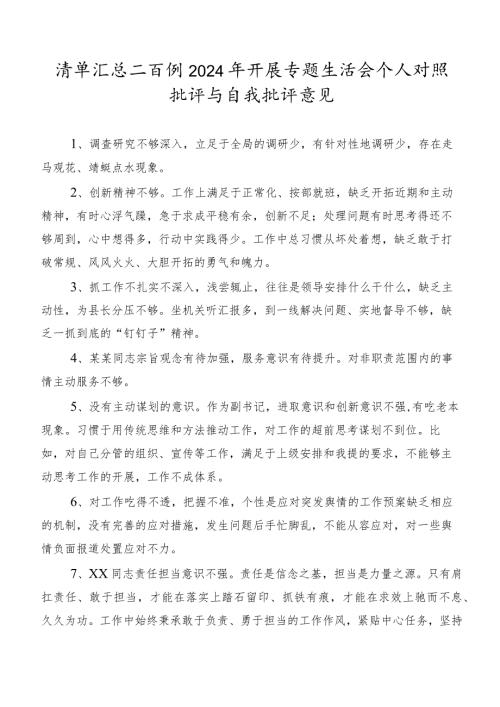 清单汇总二百例2024年开展专题生活会个人对照批评与自我批评意见.docx
