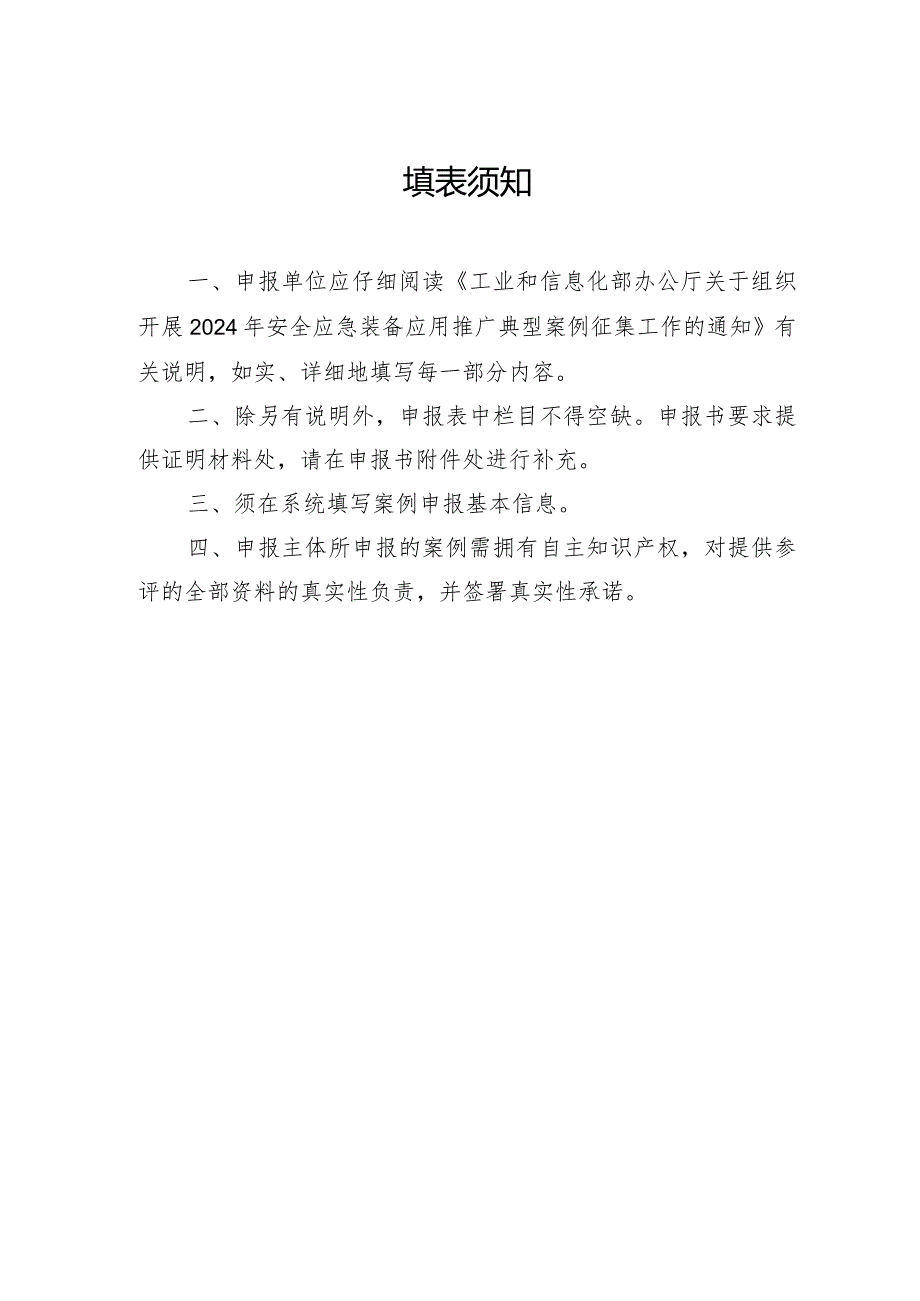 2024年安全应急装备应用推广典型案例申报书、真实性承诺书.docx_第3页