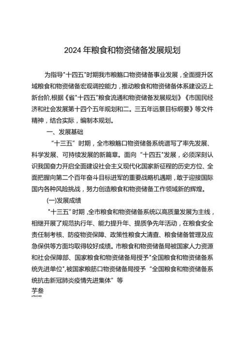 2024年粮食和物资储备发展规划.docx