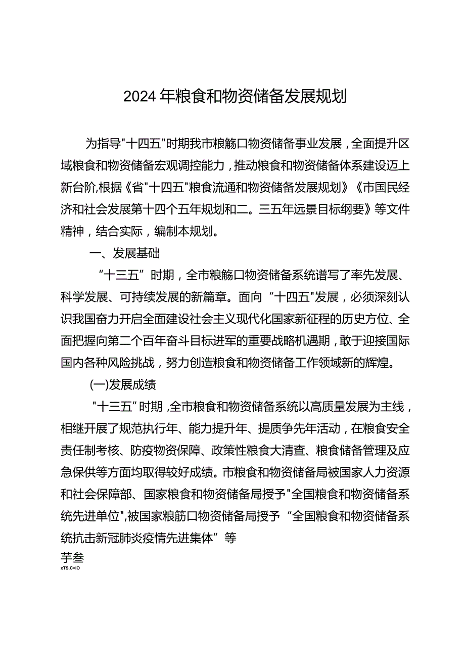 2024年粮食和物资储备发展规划.docx_第1页