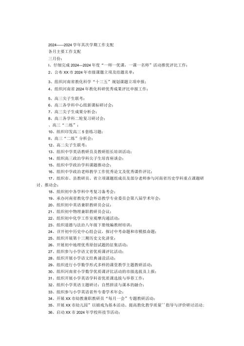 2024——2024第二学期工作计划.docx