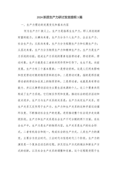 2024新质生产力研讨发言提纲3篇.docx