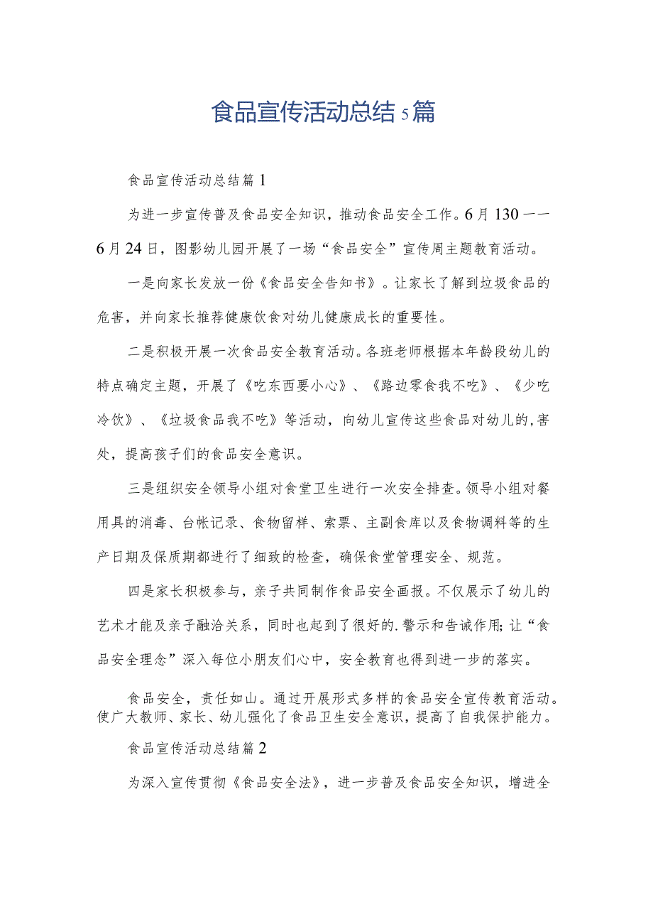 食品宣传活动总结5篇.docx_第1页