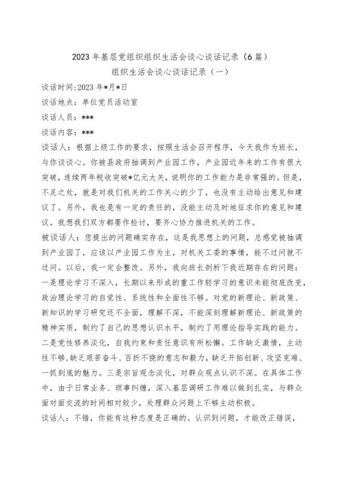 2023年基层党组织组织生活会谈心谈话记录（6篇）.docx
