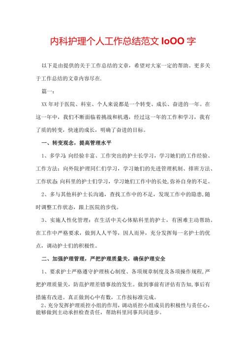内科护理个人工作总结范文1000字.docx