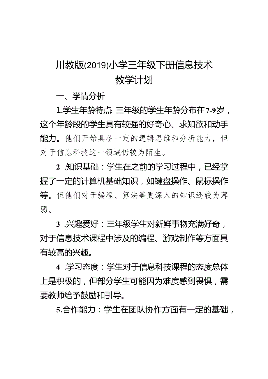 教学计划（素材）20232024三年级下册信息技术川教版.docx_第1页