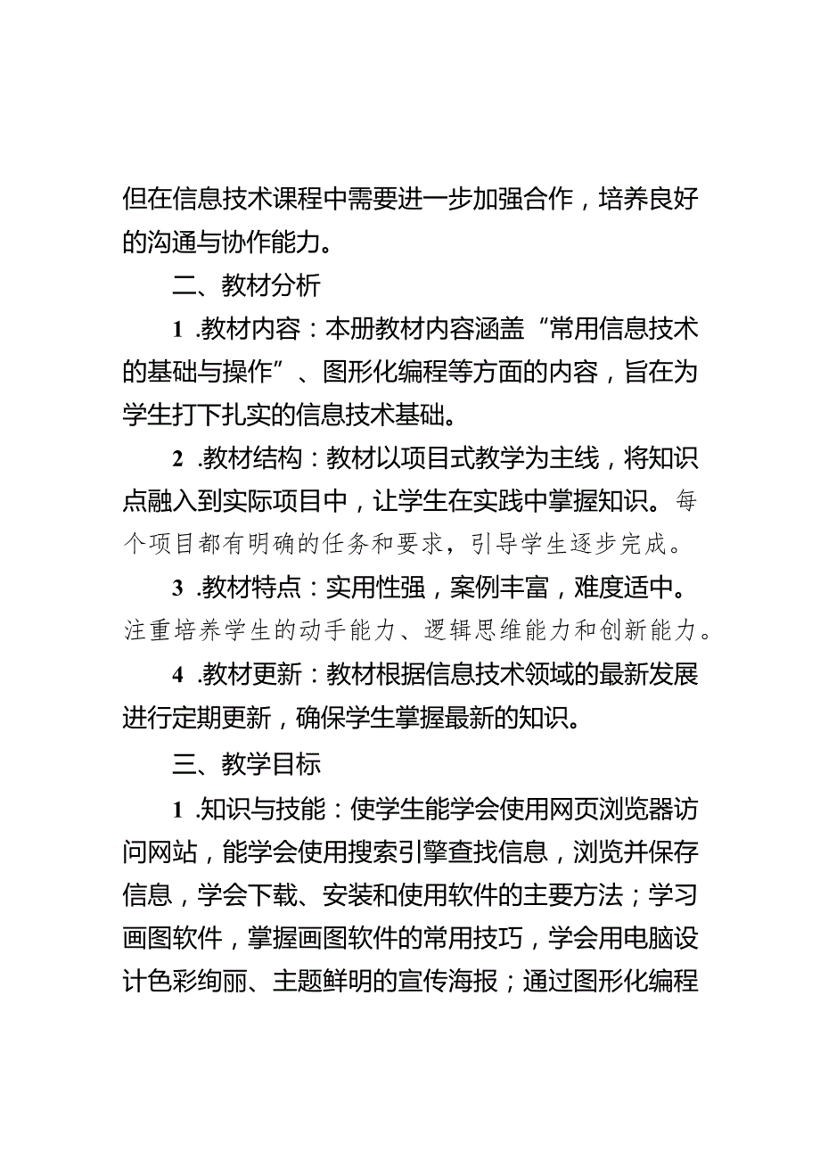 教学计划（素材）20232024三年级下册信息技术川教版.docx_第2页
