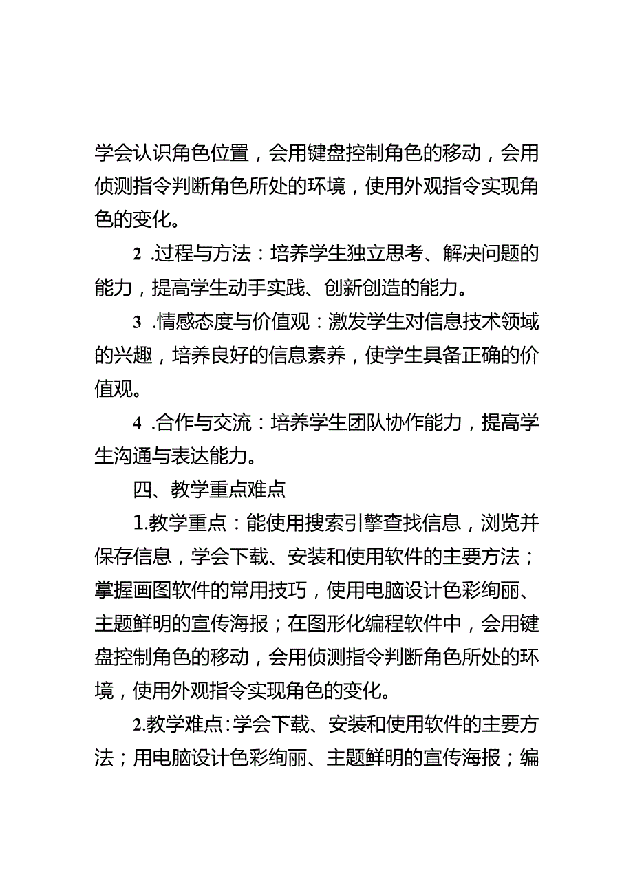 教学计划（素材）20232024三年级下册信息技术川教版.docx_第3页