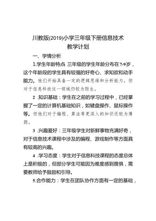 教学计划（素材）20232024三年级下册信息技术川教版.docx