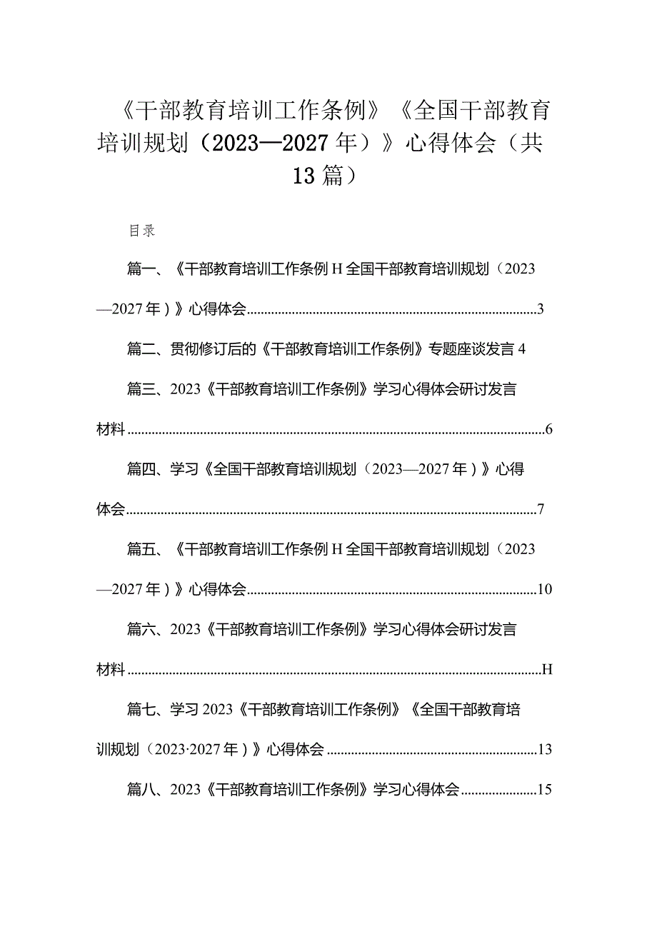 （13篇）2023《干部教育培训工作条例》《全国干部教育培训规划（20232027年）》心得体会参考范文.docx_第1页