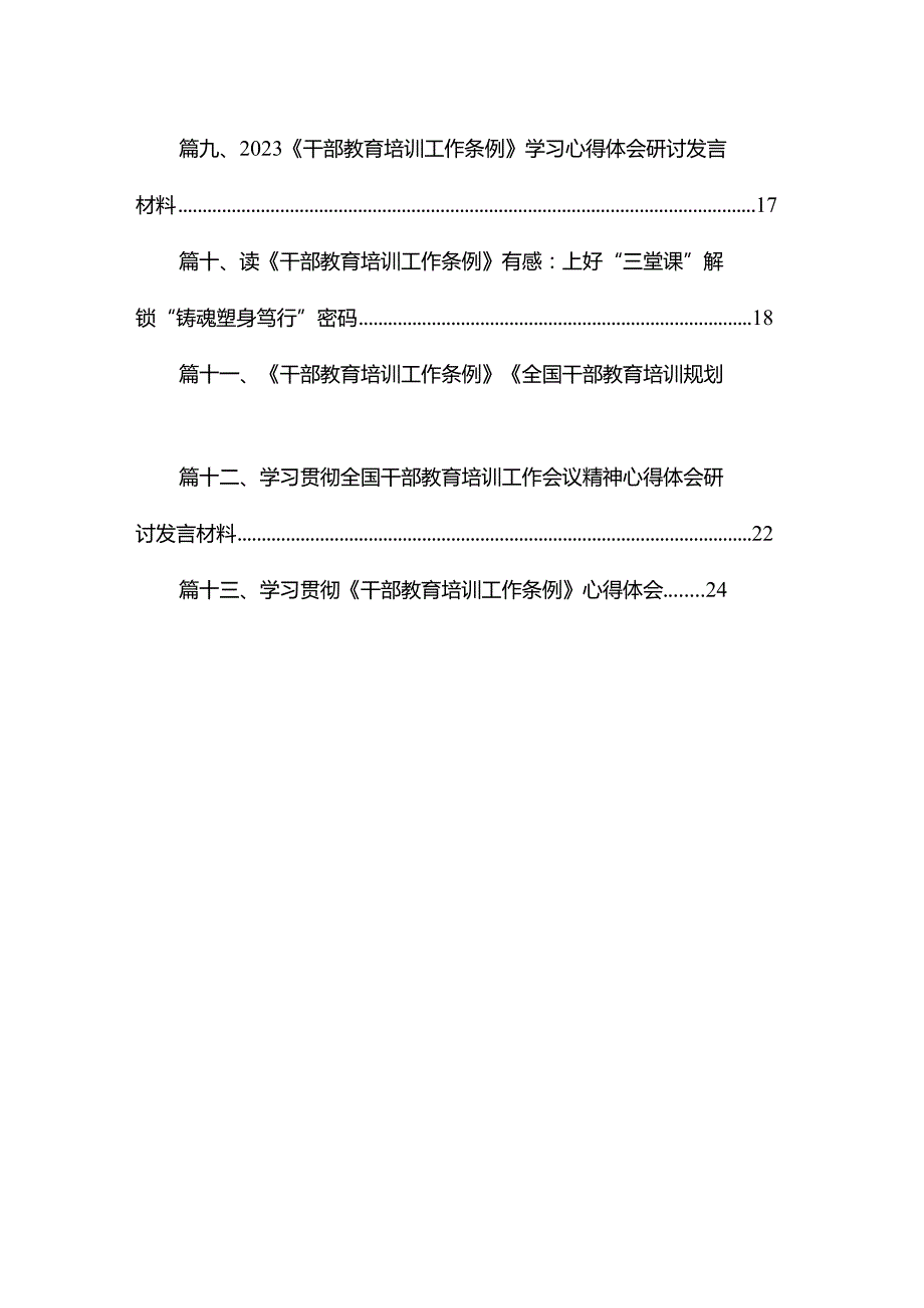 （13篇）2023《干部教育培训工作条例》《全国干部教育培训规划（20232027年）》心得体会参考范文.docx_第2页