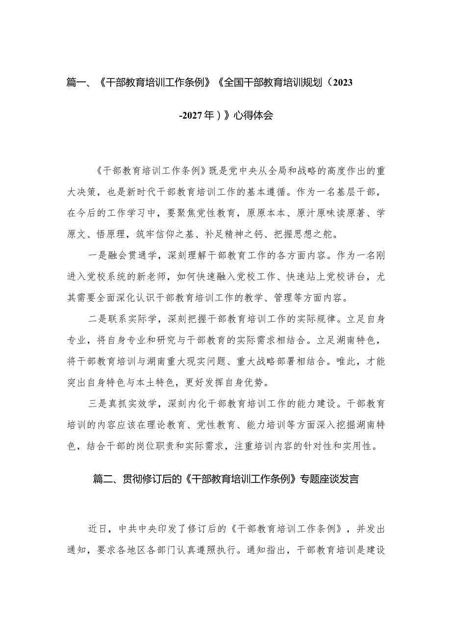 （13篇）2023《干部教育培训工作条例》《全国干部教育培训规划（20232027年）》心得体会参考范文.docx_第3页