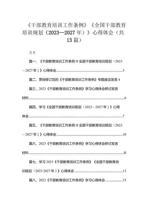 （13篇）2023《干部教育培训工作条例》《全国干部教育培训规划（20232027年）》心得体会参考范文.docx